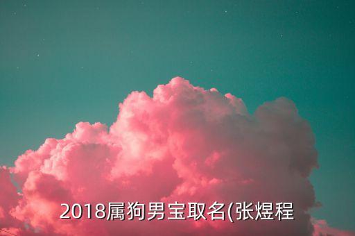 2018狗寶寶五行屬木嗎,五行缺火寶寶命運不好...